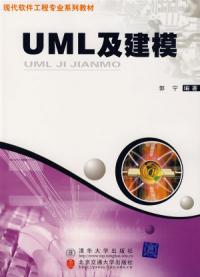 UML及建模現代軟體工程專業系列教材