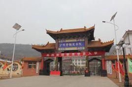 少林寺禪武學院