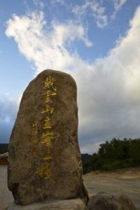 戴雲山[福建省泉州市德化縣]