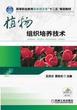 植物組織培養技術[化學工業出版社2011年出版圖書]