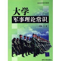 《大學軍事理論常識》