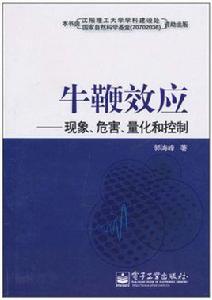 牛鞭效應：現象、危害、量化和控制