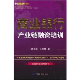 《商業銀行產業鏈融資培訓》