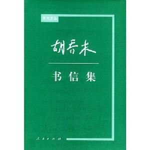 胡喬木書信集