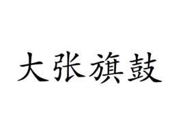 大張旗鼓[漢語成語]