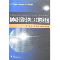 積體電路設計製造中EDA工具實用教程