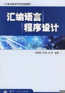 彙編語言程式設計[2009年中國鐵道出版社出版圖書]