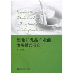 黑龍江乳品產業的發展模式研究