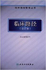 臨床路徑管理叢書：臨床路徑