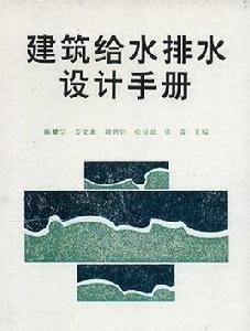 建築給水排水設計手冊