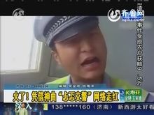 忐忑交警