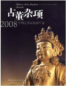 古董雜項：2008中國藝術品拍賣年鑑