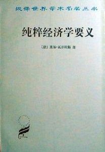 《純粹經濟學要義》