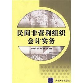 民間非營利組織會計實務