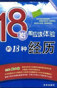 18歲前應該體驗的18種經歷