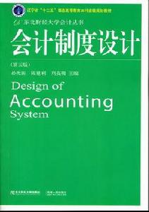 會計制度設計（第五版）[孫光國、陳艷利、劉英明編著書籍]