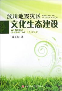 汶川地震災區文化生態建設