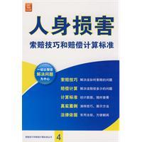 人身損害索賠技巧和賠償計算標準