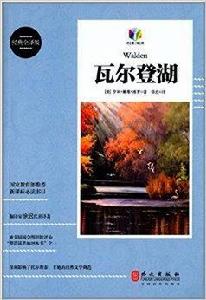 新課標必讀書目：瓦爾登湖