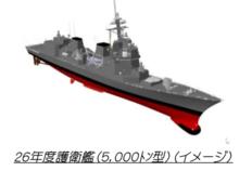 26年度護衛艦（5，000ﾄﾝ型）