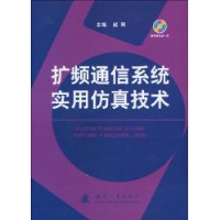 擴頻通信系統實用仿真技術