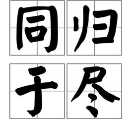 同歸於盡[漢語成語]