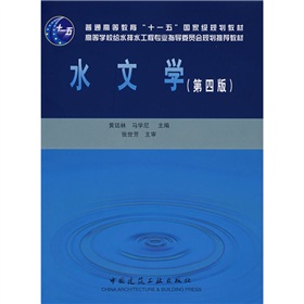 高等學校給水排水工程專業指導委員會規劃推薦教材：水文學