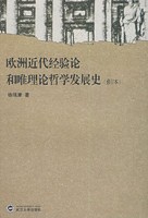 歐洲近代經驗論和唯理論學發展史