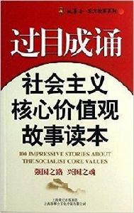 過目成誦：社會主義核心價值觀故事讀本