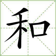 米字格中的