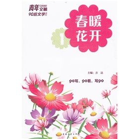 《春暖花開》[校園小說]