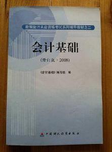 會計基礎[中國財政經濟出版社2008年出版圖書]