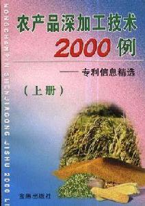 農產品深加工技術2000例