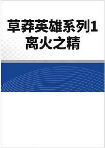 草莽英雄系列1、離火之精