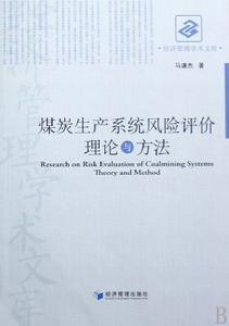 煤炭生產系統風險評價理論與方法