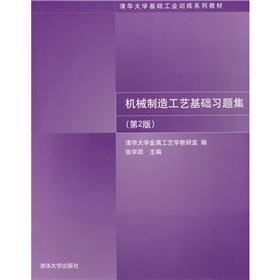 機械製造工藝基礎習題集