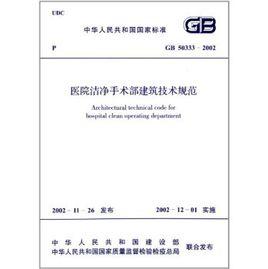 醫院潔淨手術部建築技術規範