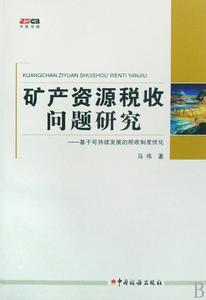 礦產資源稅收問題研究