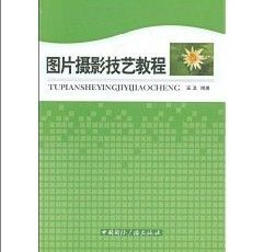 《圖片攝影技藝教程》