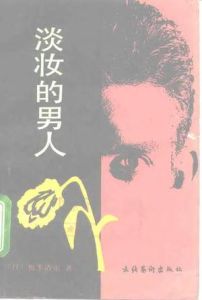 《淡妝的男人》