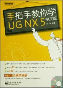 手把手教你學UGNX5中文版