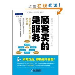 《顧客買的是服務：掌握提升顧客滿意度的關鍵》