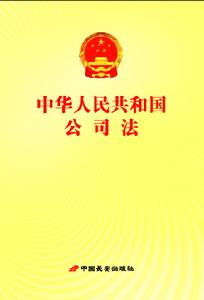 （圖）《中華人民共和國公司法》