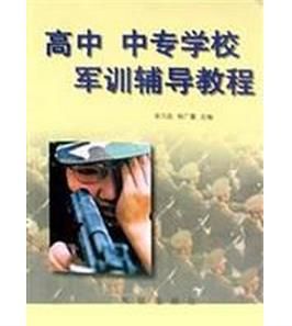 高中中專學校軍訓輔導教程