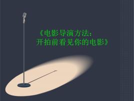 電影導演方法：開拍前看見你的電影