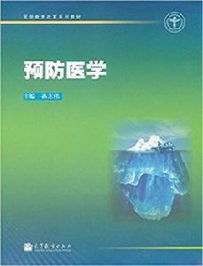 醫學教育改革系列教材：預防醫學