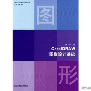 CorelDRAW圖形設計基礎