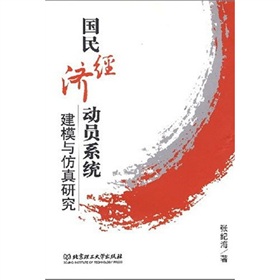 國民經濟動員系統建模與仿真研究