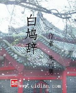 白鳩辭[網路小說]