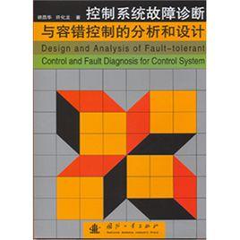 控制系統故障診斷與容錯控制的分析和設計